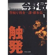 触発―警視庁捜査一課・碓氷弘一〈1〉 新装版 (中公文庫) [文庫]