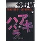アキハバラ―警視庁捜査一課・碓氷弘一〈2〉 新装版 (中公文庫) [文庫]