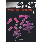 アキハバラ―警視庁捜査一課・碓氷弘一〈2〉 新装版 (中公文庫) [文庫]