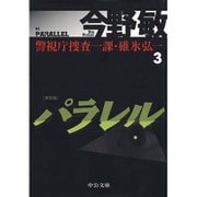 パラレル―警視庁捜査一課・碓氷弘一〈3〉 新装版 (中公文庫) [文庫]