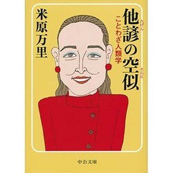 他諺の空似―ことわざ人類学(中公文庫) [文庫]