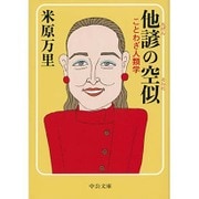 他諺の空似―ことわざ人類学(中公文庫) [文庫]