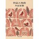 阿呆の鳥飼(中公文庫) [文庫]