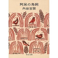 阿呆の鳥飼(中公文庫) [文庫]