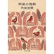 阿呆の鳥飼(中公文庫) [文庫]