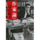作家論 新装版 (中公文庫) [文庫]