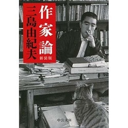 作家論 新装版 (中公文庫) [文庫]