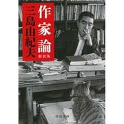 作家論 新装版 (中公文庫) [文庫]