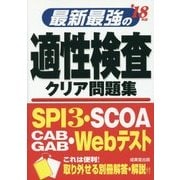 最新最強の適性検査クリア問題集〈'18年版〉 [単行本]