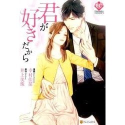 君が好きだから（Eternity COMICS） [コミック]