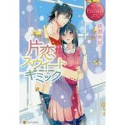 片恋スウィートギミック(エタニティブックスRouge) [単行本]