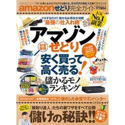 【完全ガイドシリーズ132】 amazonせどり完全ガイド (100%ムックシリーズ) [ムックその他]