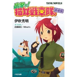 出撃っ!猫耳戦車隊 新装版 (TANK NOVELS) [単行本]