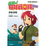 出撃っ!猫耳戦車隊 新装版 (TANK NOVELS) [単行本]