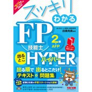 スッキリわかるFP技能士2級・AFP出るとこHYPER〈'16-'17年版〉(スッキリわかるシリーズ) [単行本]