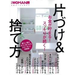 お金が貯まる！ スッキリが続く！ 片づけ&捨て方 (日経WOMAN別冊) [ムックその他]
