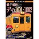 ザ・ラストラン 銚子電鉄デハ1001・1002 [DVD]