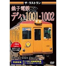 ザ・ラストラン 銚子電鉄デハ1001・1002 [DVD]