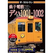ザ・ラストラン 銚子電鉄デハ1001・1002