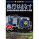 ザ・ラストラン 寝台急行はまなす [DVD]
