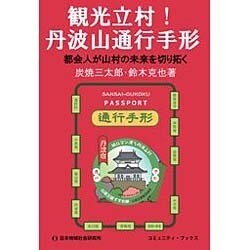 観光立村!丹波山通行手形―都会人が山村の未来を切り拓く [単行本]
