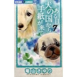 ヨドバシ Com ある日 犬の国から手紙が来て ７ ちゃおコミックス コミック 通販 全品無料配達