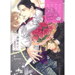 ロマンチストは止まれない!(Splush文庫) [文庫]