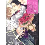 ロマンチストは止まれない!(Splush文庫) [文庫]