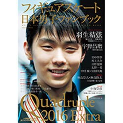 フィギュアスケート日本男子ファンブック Quadruple(クワドラプル)2016Extra (SJセレクトムック) [ムックその他]