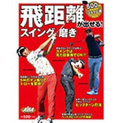 飛距離が出せる！スイング磨き: プレジデントムック [ムックその他]