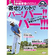 寄せとパットで パー！パー！！パー！！！: プレジデントムック [ムックその他]