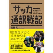 サッカー通訳戦記―戦いの舞台裏で"代弁者"が伝えてきた言葉と魂 [単行本]