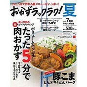 おかずラックラク! 2016年 07月号 [雑誌]