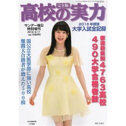2016高校の実力 2016年 6/11号 [雑誌]