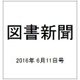 図書新聞 2016年 6/11号 3258号 [雑誌]