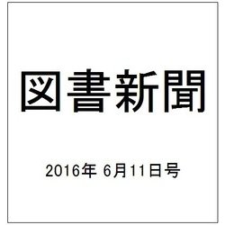 図書新聞 2016年 6/11号 3258号 [雑誌]
