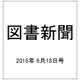 図書新聞 2016年 6/18号 3259号 [雑誌]