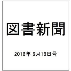 図書新聞 2016年 6/18号 3259号 [雑誌]