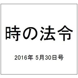 時の法令 2016年 05月号 No.2002 [雑誌]