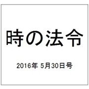 時の法令 2016年 05月号 No.2002 [雑誌]