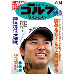 週刊ゴルフダイジェスト 2016年 6/14号 No.22 [雑誌]