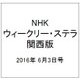 NHKウィークリー・ステラ 関西版 2016年 6/3号 [雑誌]