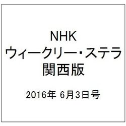 NHKウィークリー・ステラ 関西版 2016年 6/3号 [雑誌]