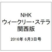 NHKウィークリー・ステラ 関西版 2016年 6/3号 [雑誌]