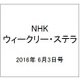NHKウィークリー・ステラ 2016年 6/3号 [雑誌]