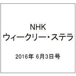 NHKウィークリー・ステラ 2016年 6/3号 [雑誌]