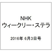 NHKウィークリー・ステラ 2016年 6/3号 [雑誌]