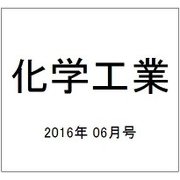 化学工業 2016年 06月号 [雑誌]