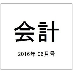 会計 2016年 06月号 [雑誌]