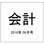 会計 2016年 06月号 [雑誌]